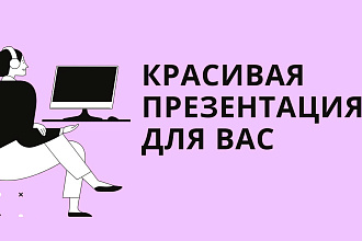 Создание современной презентации