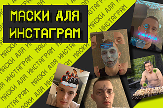 Маски для инстаграм