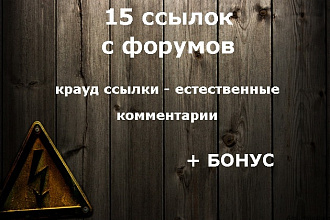 15 естественных ссылок комментариев с форумов