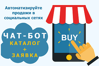 Чат бот каталог+заявка