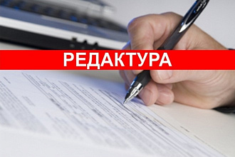 Редактирую тексты любой сложности