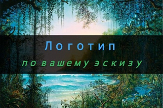 Нарисую красивый и необычный логотип по вашему эскизу