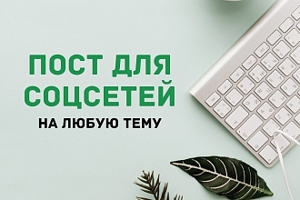 Помогу написать качественный пост, на любую тему
