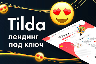 Лендинг на Tilda под ключ. Сайт на Тильда
