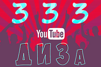 Добавим 333 ДИЗа на видео YouTube. Безопасно. Аккуратно. Реально
