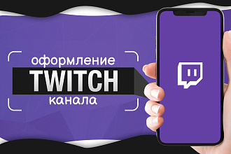 Оформление Twitch канала