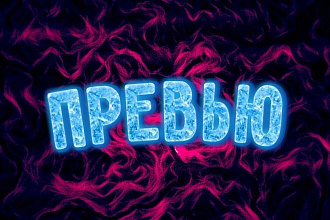 Превью для YouTube