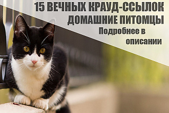15 Качественных крауд-ссылок по тематике домашние питомцы
