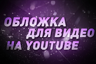 Обложка для вашего видео