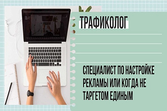 Настрою таргетированную рекламу