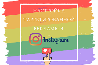 Таргетированная реклама в Instagram. Профессиональная настройка