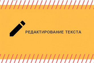 Редактирование и форматирование текста