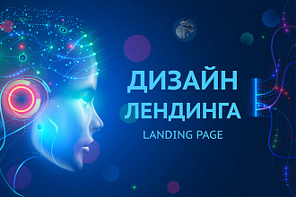 Дизайн Лендинга в PSD или Figma