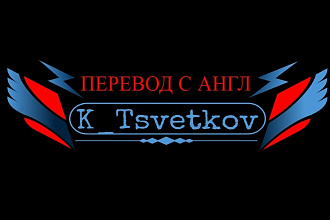 Переведу текст с английского на русский и наоборот