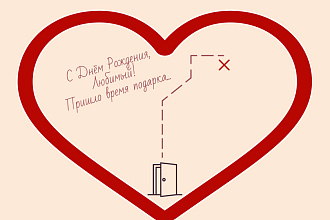 Квест. С Днём Рождения, Любимый. Готовое решение для вашего праздника