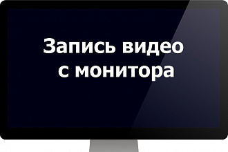 Запись видео с экрана