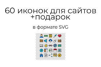 60 цветных иконок для web дизайна