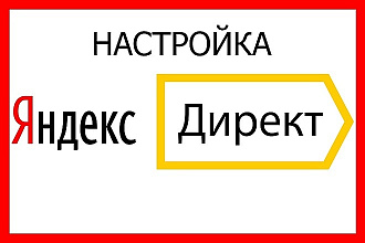 Профессиональная настройка Яндекс. Директ под ключ