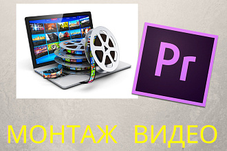 Монтаж видеоролика