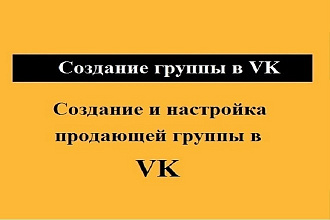 Создание группы в VK