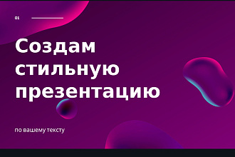Создам стильную презентацию