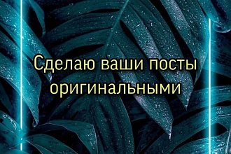 Сделаю ваши посты очень интересными,познавательными
