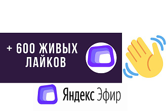 + 600 живых лайков на ваш канал Яндекс Эфир