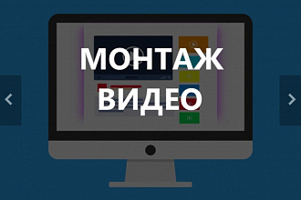Качественный монтаж и обработка видео любой сложности и направления