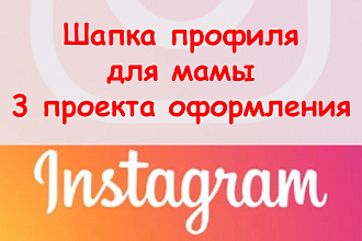 Шапка профиля в Инстаграм для мамы - Создам 3 проекта оформления