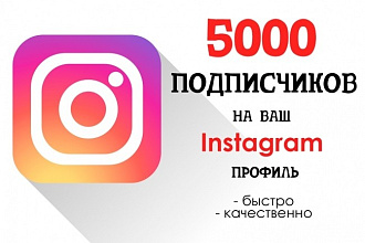 5000 подписчиков + 5000 лайков в Instagram