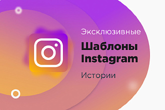 Создам обложки для актуальных историй Инстаграм