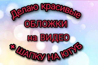 Делаю красивые обложки НА ВИДЕО + ШАПКУ НА ЮТУБ
