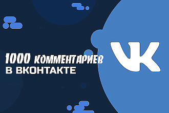 1000 комментариев ВКонтакте
