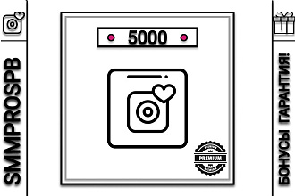 5000 живых лайков РФ без списаний бонус 5000 просмотров