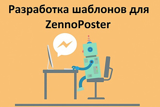 Напишу шаблон для ZennoPoster или ZennoBox