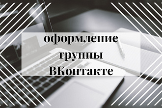 Оформлю группу ВКонтакте