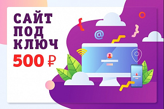 Сделаю сайт под ключ с уникальным дизайном