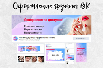 Готовое оформление для группы маникюра ВКонтакте
