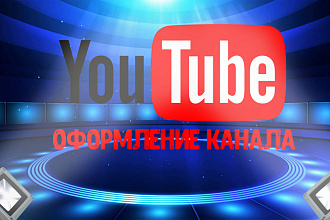Создам дизайн шапки, аватарки и превью для вашего youtube канала