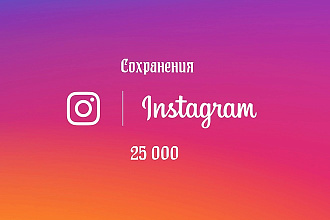 25000 сохранений публикации