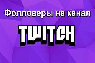 Фолловеры на Twitch канал