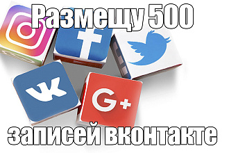 Размещу записи в 500 группах вконтакте