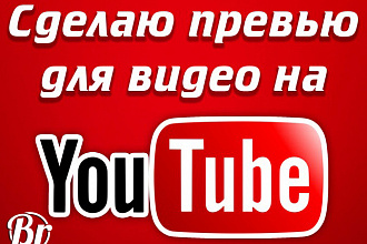 Сделаю превью для вашего видео