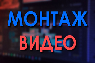Качественный и быстрый монтаж видео