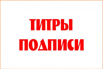 Сделаю титры на 5 фото для слайд-шоу