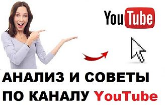 Анализ канала YouTube и дельные советы