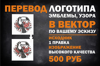Переведу логотип, эмблему, узор из растра в вектор