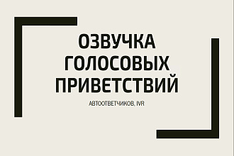 Озвучка текстов, аудиокниг, голосовых приветствий для автоответчиков