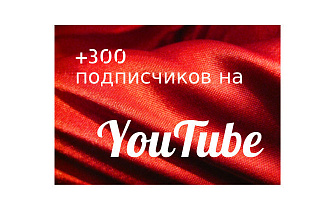 300 подписчиков на YouTube канал