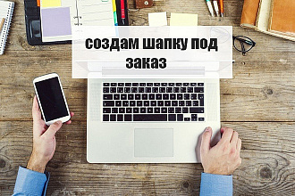 Создам шапку для Веб-сайта